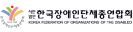 한국장애인단체총연합회